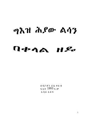 ግዕዝ በቀላል ዘዴ.pdf